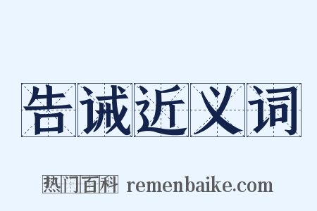 告诫近义词是什么意思的图片